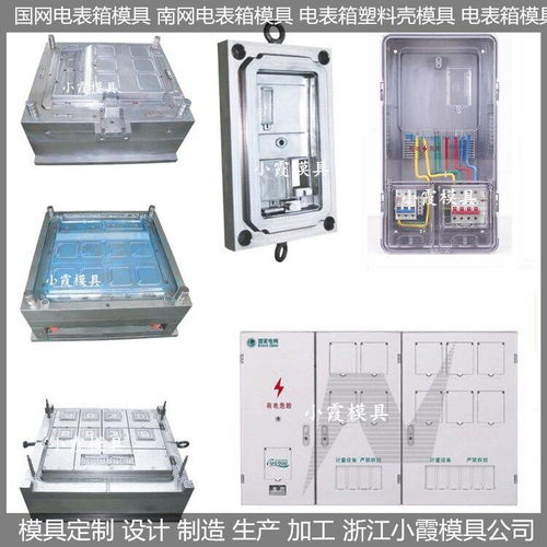 电表箱模具设计生产价格 台州生产大型模具 黄岩生产大型模具 电表箱模具设计生产