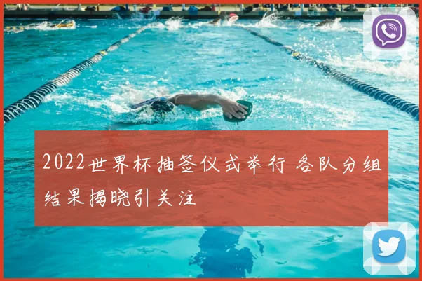 2022世界杯抽签仪式举行 各队分组结果揭晓引关注