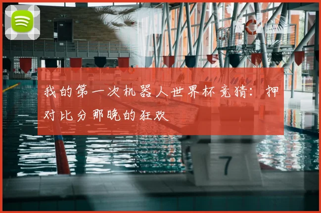 我的第一次机器人世界杯竞猜：押对比分那晚的狂欢