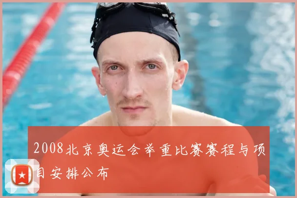 2008北京奥运会举重比赛赛程与项目安排公布