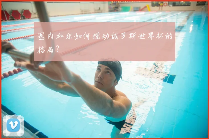 塞内加尔如何搅动俄罗斯世界杯的格局？