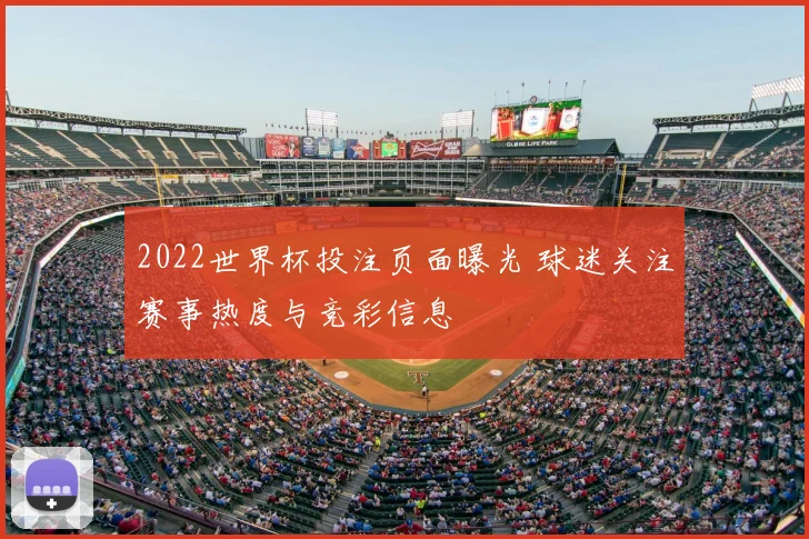 2022世界杯投注页面曝光 球迷关注赛事热度与竞彩信息