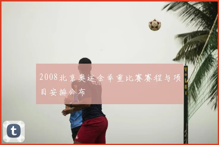 2008北京奥运会举重比赛赛程与项目安排公布