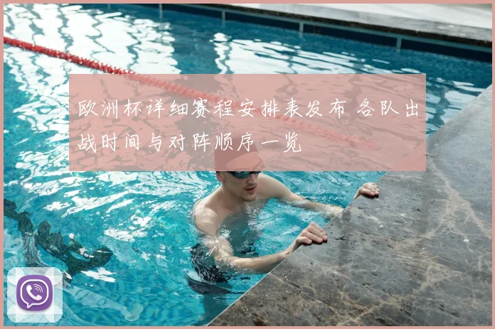 欧洲杯详细赛程安排表发布 各队出战时间与对阵顺序一览
