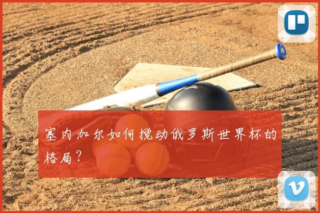 塞内加尔如何搅动俄罗斯世界杯的格局?