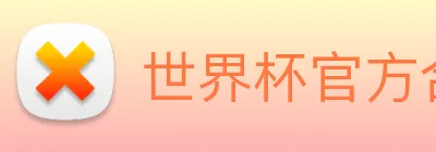 世界杯官方合作网站 logo